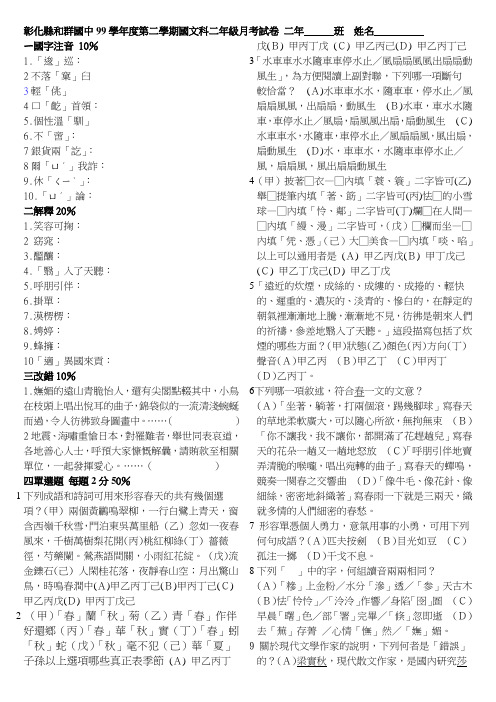 彰化县和群国中99学年度第二学期国文科二年级月考试卷二