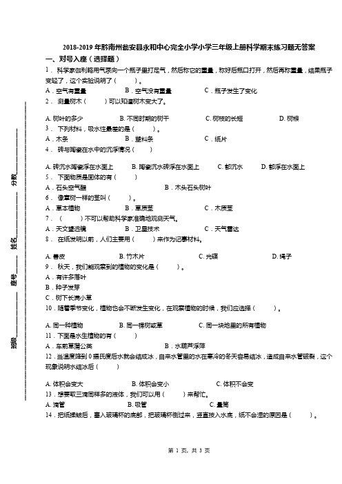 2018-2019年黔南州瓮安县永和中心完全小学小学三年级上册科学期末练习题无答案