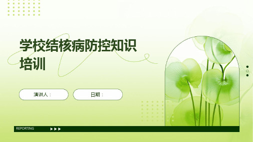 学校结核病防控知识培训