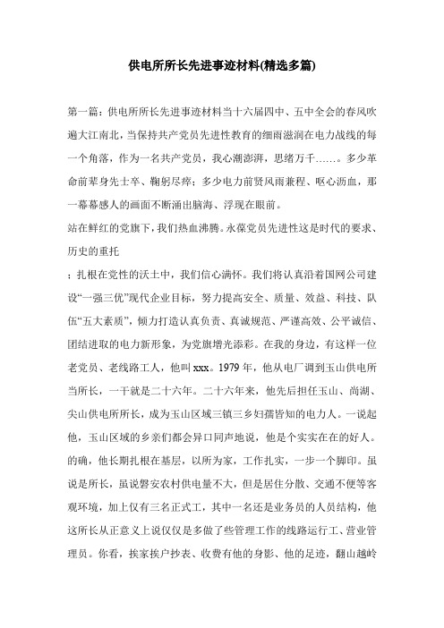 供电所所长先进事迹材料(精选多篇)