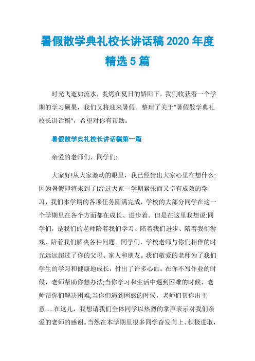 暑假散学典礼校长讲话稿2020年度精选5篇