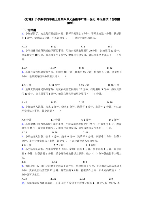 《好题》小学数学四年级上册第八单元条数学广角—优化 单元测试(含答案解析)