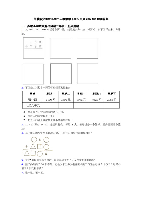苏教版完整版小学二年级数学下册应用题训练100题和答案