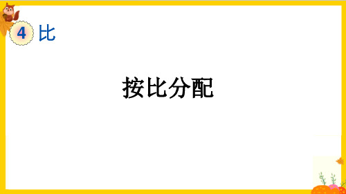人教版六年级数学上册第四单元第3课时《按比分配》教学课件