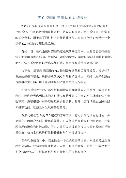 PLC控制的专用钻孔系统设计