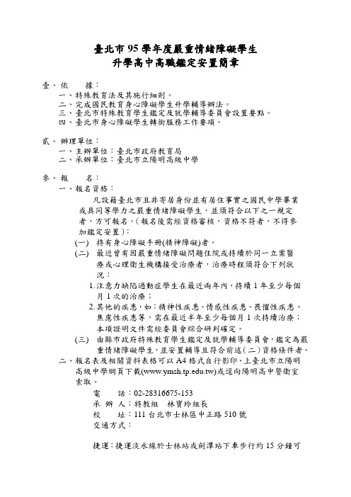 台北市95学年度严重情绪障碍学生升学高中高职鉴定安置简章