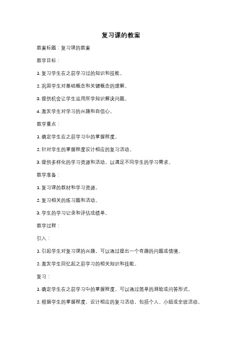 复习课的教案