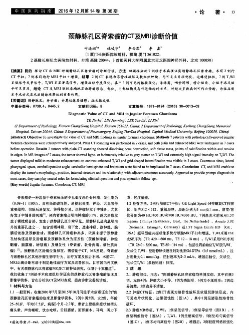 颈静脉孔区脊索瘤的CT及MRI诊断价值