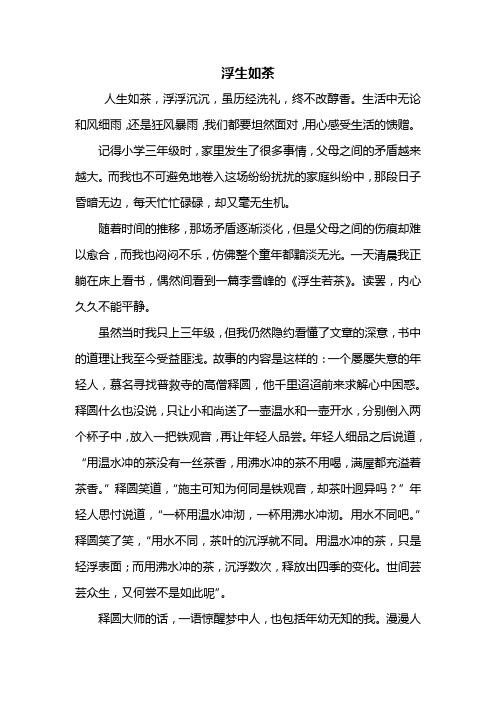 初二作文：浮生如茶作文800字