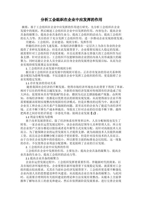 分析工会组织在企业中应发挥的作用