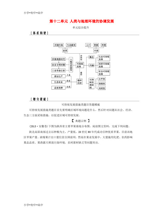 教育最新K122019高考地理一轮复习 第二部分 第十二单元 人类与地理环境的协调发展单元综合提升学案
