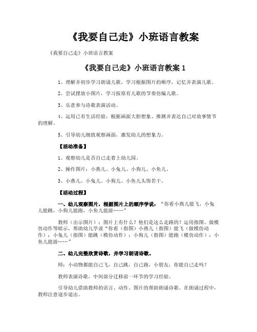 《我要自己走》小班语言教案