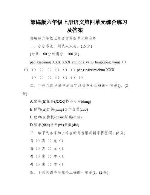 部编版六年级上册语文第四单元综合练习及答案