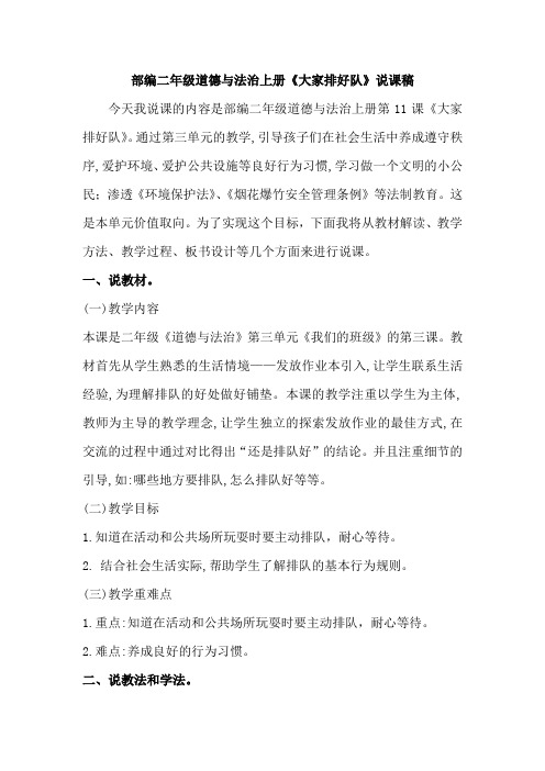 部编二年级道德与法治上册《大家排好队》说课稿