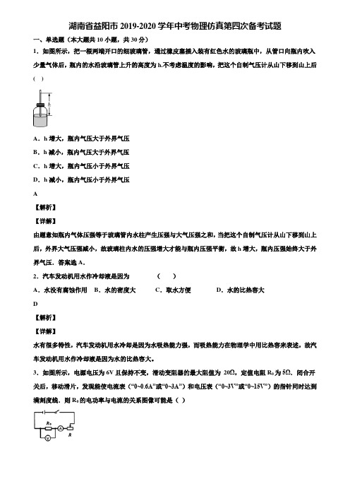 湖南省益阳市2019-2020学年中考物理仿真第四次备考试题含解析