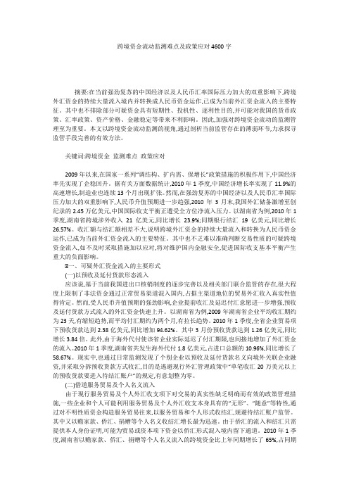 跨境资金流动监测难点及政策应对4600字
