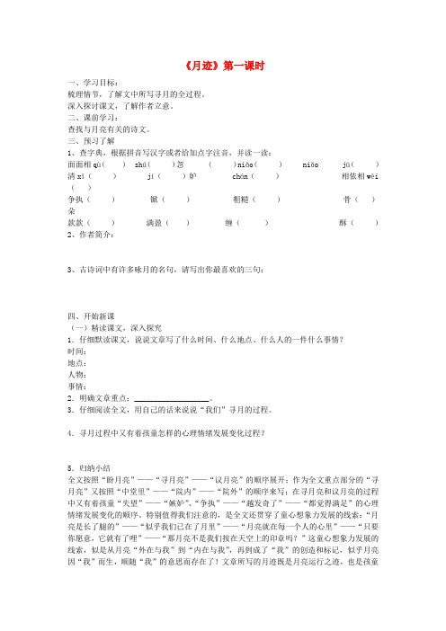 江苏省金坛市第三中学七年级语文下册《月迹》第一课时学案(无答案) 苏教版