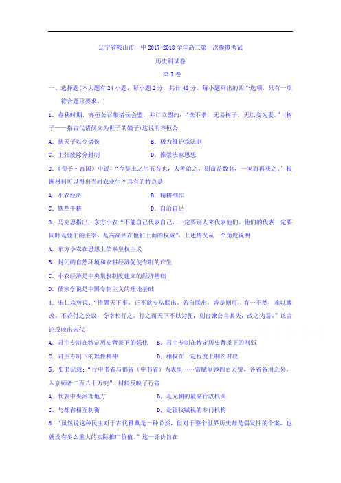 辽宁省鞍山市一中2017-2018学年高三上学期第一次模拟考试历史试题 Word版含答案