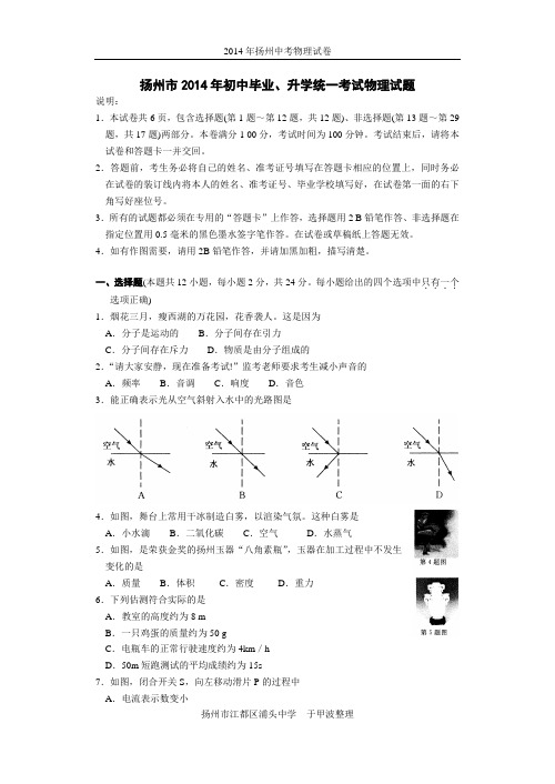 2014年江苏省扬州中考物理试卷(word版,含答案)