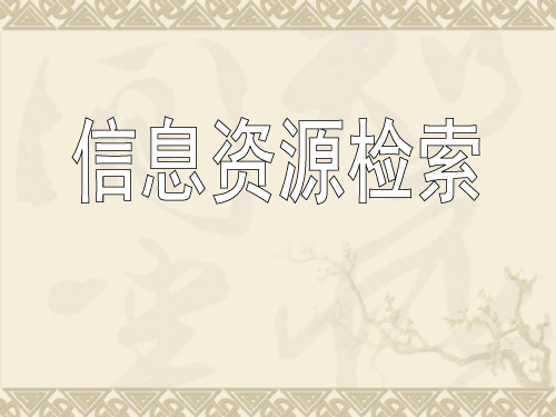 医学文献检索与利用：信息资源检索