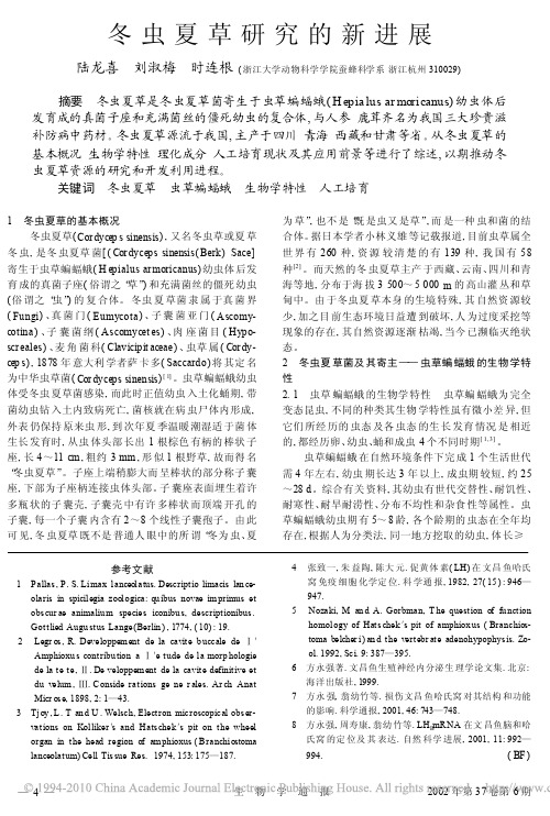 冬虫夏草研究的新进展