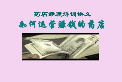 药店经理培训讲义ppt课件