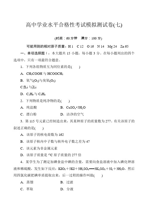 2019-2020高中化学学业水平合格性考试模拟测试卷(七)