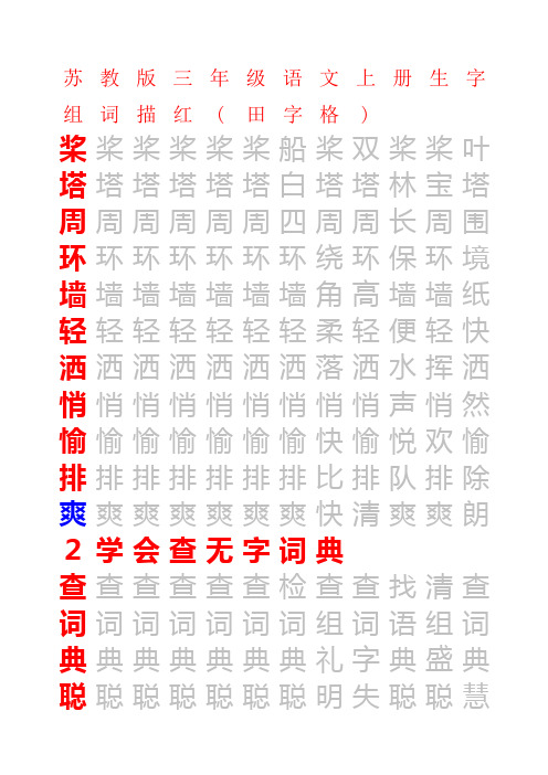 【强烈推荐】苏教版三年级语文上册生字组词描红(田字格)