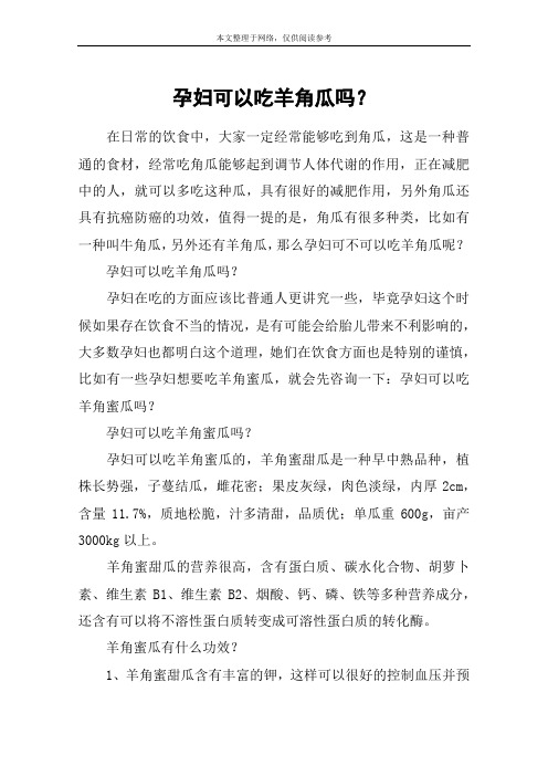 孕妇可以吃羊角瓜吗？