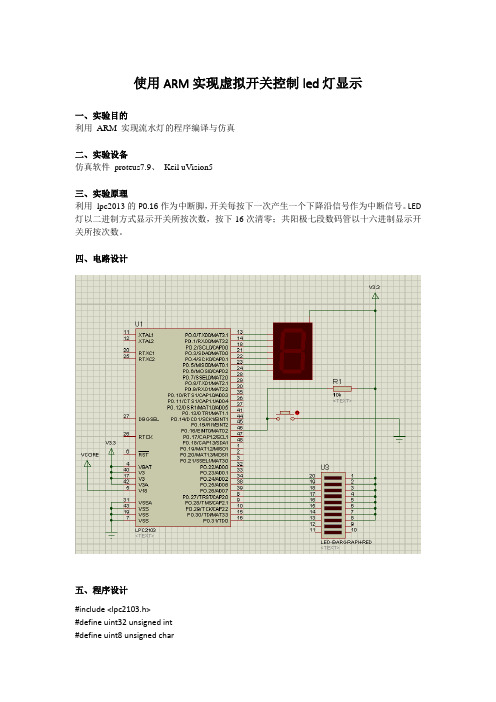 使用ARM实现虚拟开关控制led灯显示