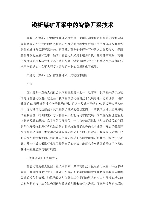 浅析煤矿开采中的智能开采技术