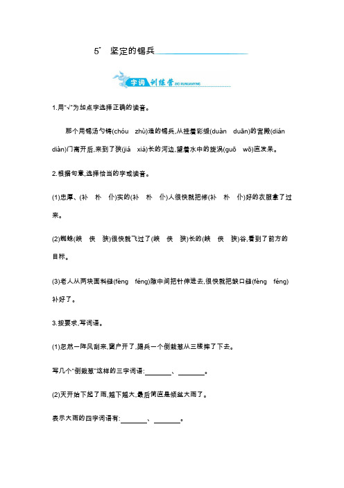 五年级上册语文一课一练-5坚定的锡兵｜语文s版含答案