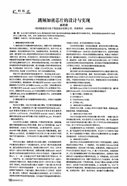 跳频加密芯片的设计与实现