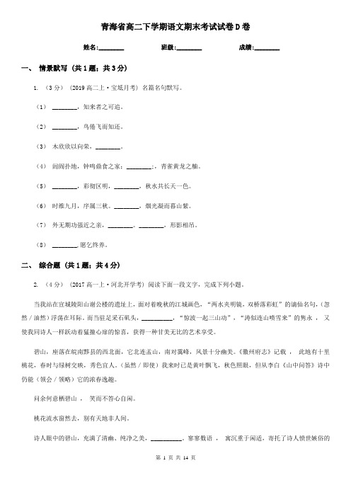 青海省高二下学期语文期末考试试卷D卷