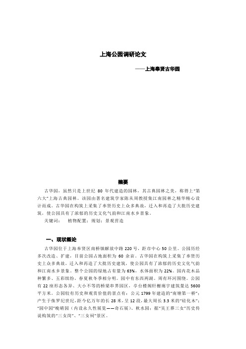 上海公园调研论文 ——上海奉贤古华园