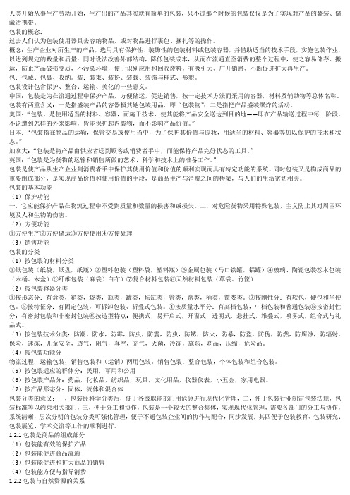 商品包装概论-CJ整理版[1]