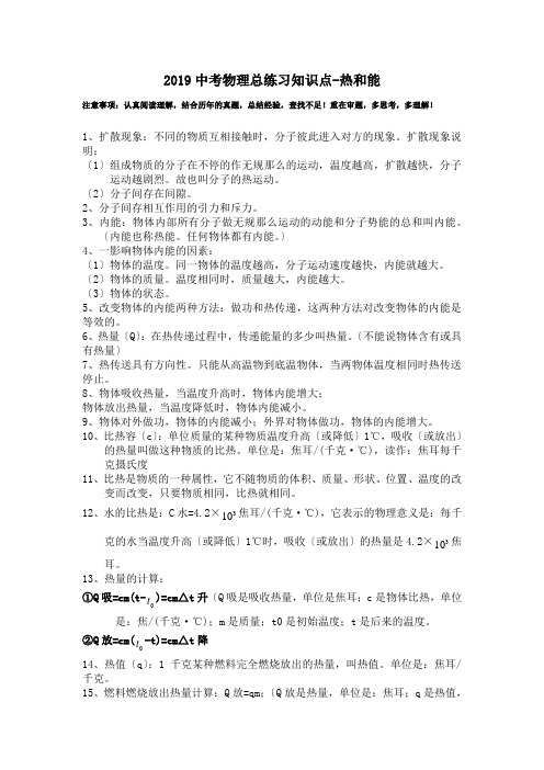 2019中考物理总练习知识点-热和能.doc