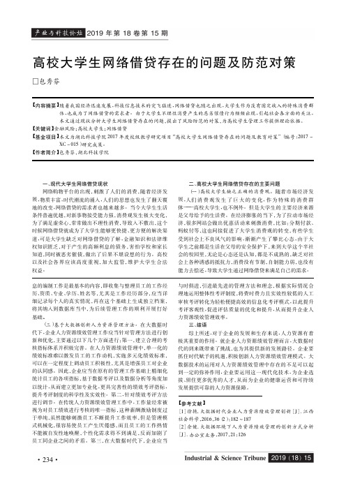高校大学生网络借贷存在的问题及防范对策