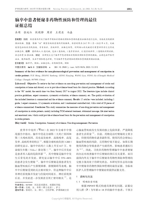 脑卒中患者便秘非药物性预防和管理的最佳证据总结