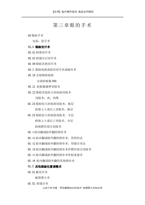 临床诊疗路径-第三章眼的手术-实用
