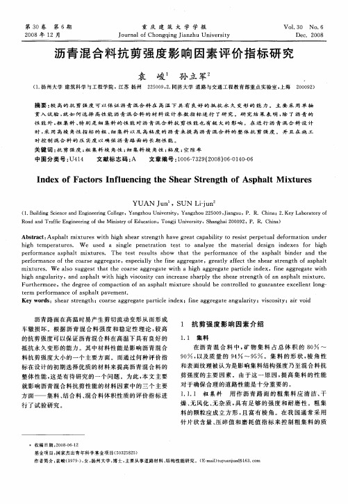 沥青混合料抗剪强度影响因素评价指标研究