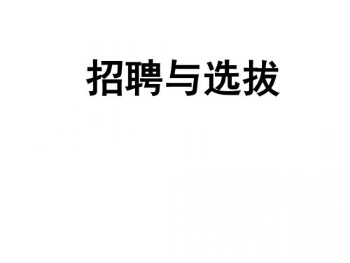 日化行业人才招聘与选拔方案讲义(ppt 191页)