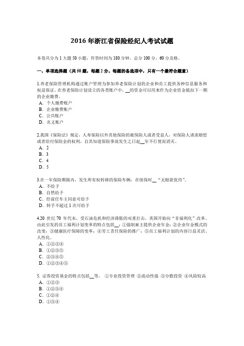 2016年浙江省保险经纪人考试试题