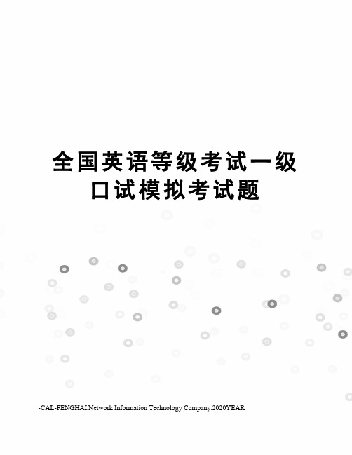 全国英语等级考试一级口试模拟考试题