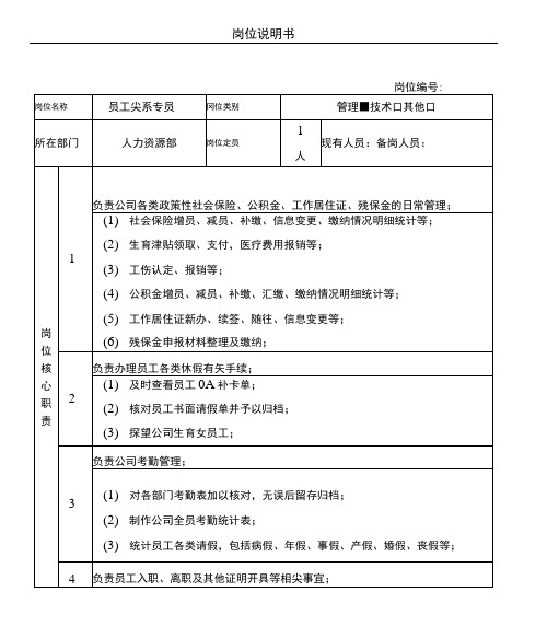 员工关系主管岗位说明方案