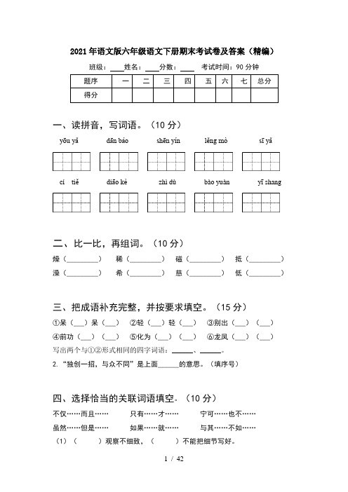 2021年语文版六年级语文下册期末考试卷及答案精编(8套)