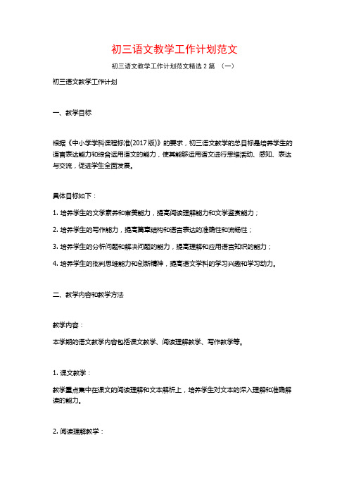 初三语文教学工作计划范文2篇