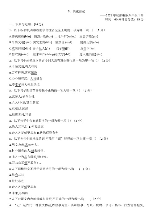 2022年部编版《桃花源记 同步检测 》同步练习附答案