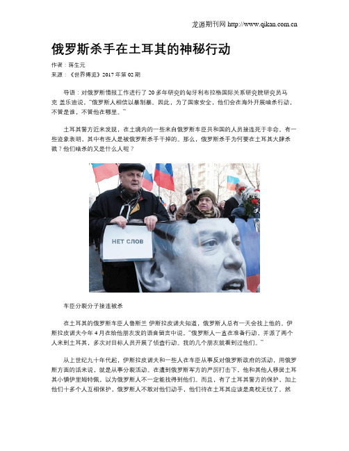 俄罗斯杀手在土耳其的神秘行动