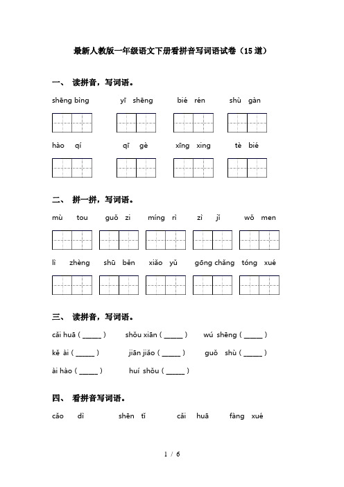 最新人教版一年级语文下册看拼音写词语试卷(15道)